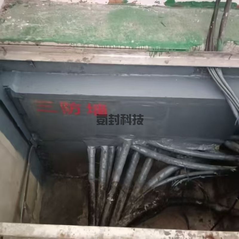 电缆沟三防墙施工——高分子发泡密封剂