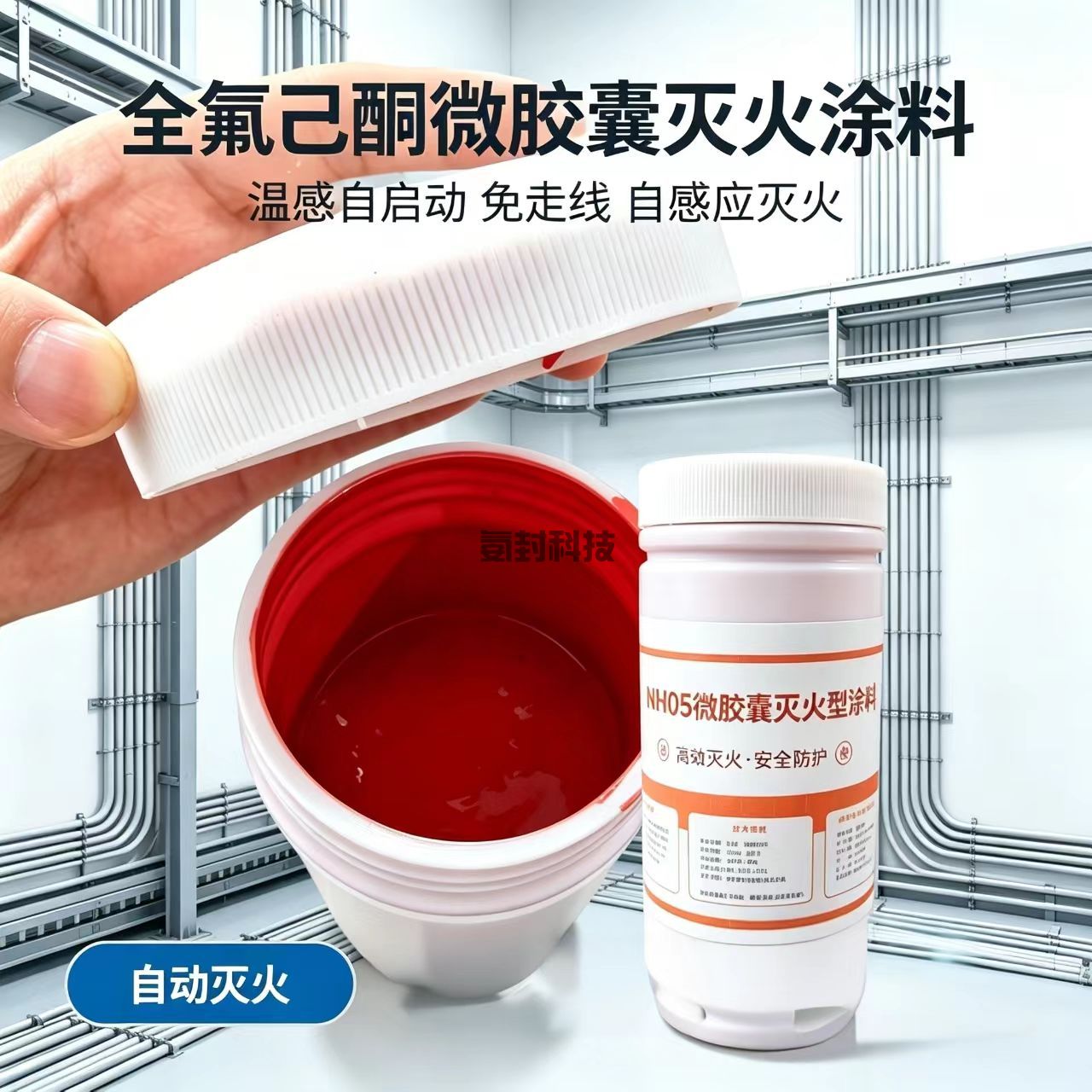 FMH05微胶囊灭火涂料
